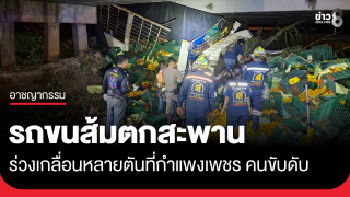 รถขนส้มตกสะพาน ร่วงเกลื่อนหลายตันที่กำแพงเพชร