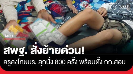 สั่งย้ายด่วน! สพฐ. ฟันครูลพบุรีลงโทษนร. ลุกนั่ง 800 ครั้ง พร้อมตั้งกรรมการฯ สอบข้อเท็จจริงให้เสร็จใน 7 วัน
