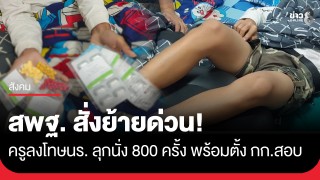 สั่งย้ายด่วน! สพฐ. ฟันครูลพบุรีลงโทษนร. ลุกนั่ง 800 ครั้ง พร้อมตั้งกรรมการฯ...