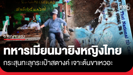 ทหารเมียนมายิงหญิงไทยลอบข้ามแดน ขาเหวอะ
