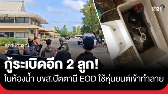 กู้ระเบิดอีก 2 ลูก!​ในห้องน้ำ บขส.ปัตตานี EOD ใช้หุ่นยนต์เข้าทำลายปลอดภัย ไร้ผู้บาดเจ็บ