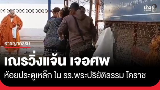 เฉรวิ่งแจ้น เจอศพห้อยประตูเหล็ก รร.พระ
