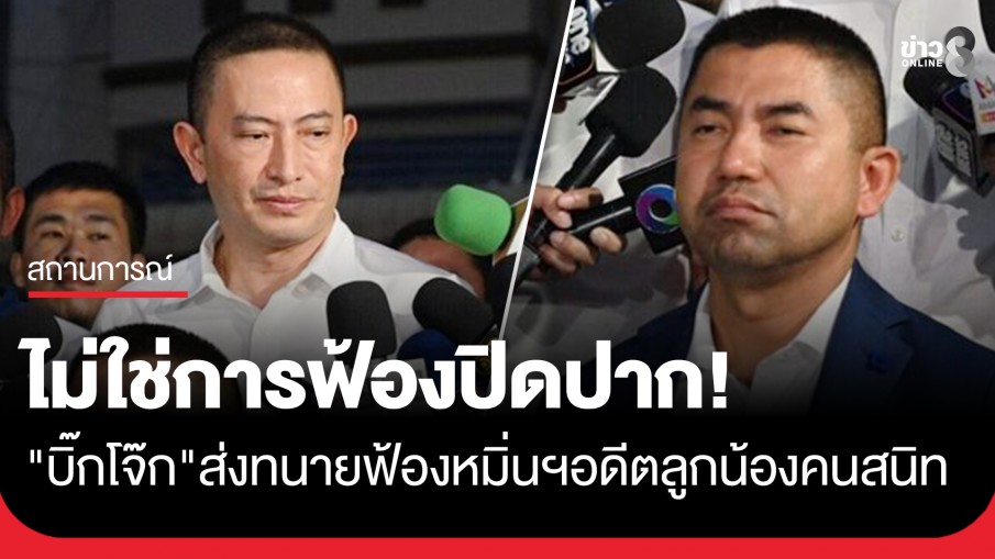 ไม่ใช่การฟ้องปิดปาก! "บิ๊กโจ๊ก" ส่งทนายฟ้องหมิ่นฯ "พ.ต.อ.ภาคภูมิ"...