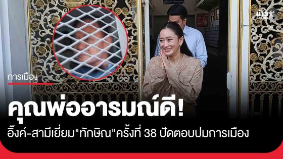 คุณพ่ออารมณ์ดี! อิ๊งค์-สามีเยี่ยม"ทักษิณ"ครั้งที่ 38 ปัดตอบปมการเมืองก่อนเลือกตั้ง 8 ก.พ.