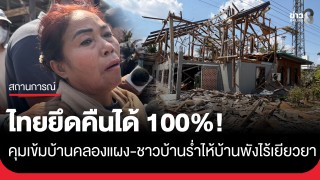 ทหารไทย เข้าควบคุมบ้านคลองแผง ได้สมบูรณ์ ไม่มีกัมพูชารุกล้ำ...