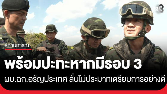"ผบ.ฉก.อรัญประเทศ" ลั่นพร้อมปะทะ หากมีรอบ 3