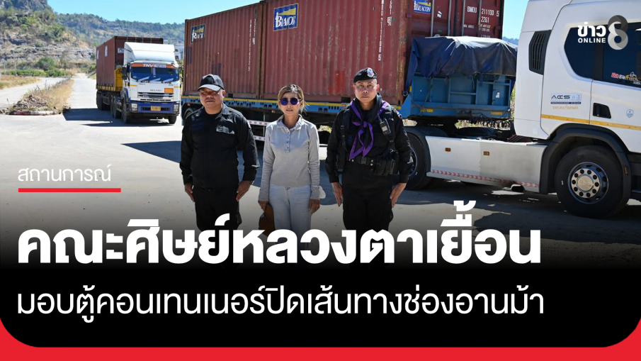 คณะศิษย์หลวงตาเยื้อน มอบตู้คอนเทนเนอร์ปิดเส้นทางช่องอานม้า