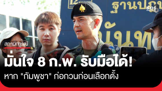 "วินธัย" มั่นใจ 8 ก.พ. รับมือได้หาก "กัมพูชา" ก่อกวนก่อนเลือกตั้ง เชื่อทหารกัมพูชาเสียวินัย ยังพอรับฟังเหตุผลได้