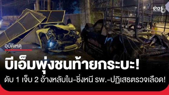 บีเอ็มพุ่งอัดท้ายกระบะจอดเก็บป้ายดับ 1 เจ็บ 2 อ้างหลับใน-ชิ่งหนี รพ.-ปฏิเสธตรวจเลือด!