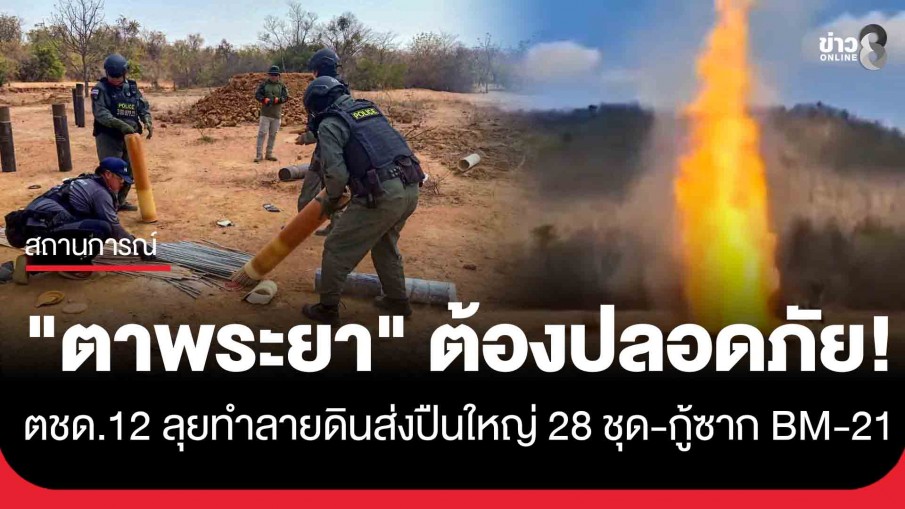 ตชด.12 ลุย "ตาพระยา" ทำลายดินส่งปืนใหญ่ 28 ชุด-กู้จรวด เพื่อความปลอดภัยของพื้นที่