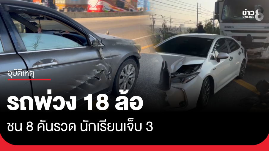 รถพ่วง 18 ล้อ ชน 8 คันรวด นร.เจ็บ 3
