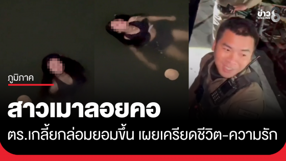 ตร.เกลี้ยกล่อม สาวเมาลอยคอในทะเล เครียดปัญหาชีวิต-ความรัก