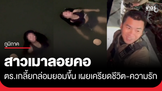 ตร.เกลี้ยกล่อม สาวเมาลอยคอในทะเล เครียดปัญหาชีวิต-ความรัก