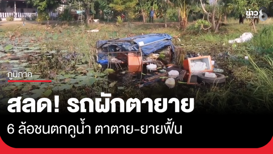 สลด! 6 ล้อ ชนท้ายกระบะขายผักตายายตกคลองเสียชีวิต