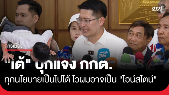 "เต้" บุก กกต. แจงทุกนโยบายเป็นไปได้ 