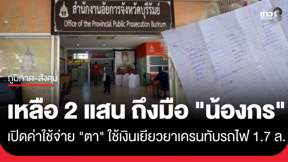 "อัยการคุ้มครองสิทธิ" เรียกเจรจา "คุณตา" เอาเงินเยียวยา 1.7 ล้าน ลูกสาว จากเหตุเครนทับรถไฟไปใช้จ่าย เหลือให้หลานชายวัย 10 ขวบ เพียง...