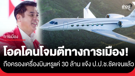 "สุริยะ" โอดโดนโจมตีทางการเมืองช่วงโค้งสุดท้ายเลือกตั้ง ยันถือครองเครื่องบินหรูแค่ 30 ล้าน ส่วนอีกกว่า 832 ล้าน แจ้ง ป.ป.ช.ชัดเจนแล้ว