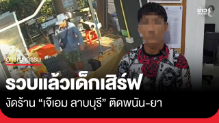 รวบเด็กเสิร์ฟงัดร้าน "เจ๊เอม ลาบบุรี"...