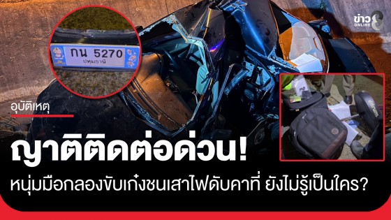 ดับคาซาก! หนุ่มนักดนตรีขับเก๋งเสียหลักชนเสาไฟ ไร้ชื่อ-หลักฐานติดตัว ตร.เร่งประสานญาติ