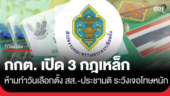 กกต.ประกาศย้ำเตือนชัด ๆ 3 กฎเหล็กห้ามทำวันเลือกตั้ง สส.-ประชามติ ถ้าละเมิดระวังเจอโทษหนัก ทั้งจำทั้งปรับ-ตัดสิทธิเลือกตั้ง