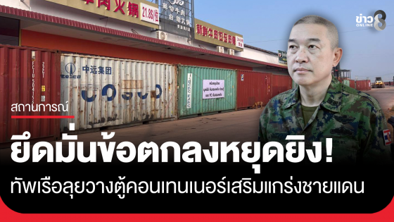 กองทัพเรือชี้แจงการวางตู้คอนเทนเนอร์ชายแดน ยึดมั่นข้อตกลงหยุดยิง 