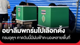 กรมอุตุฯ เตือนอย่าลืมพกร่มไปเลือกตั้งวันนี้ 8 ก.พ. 69 คาดจะมีฝนฟ้าคะนองหลายพื้นที่...