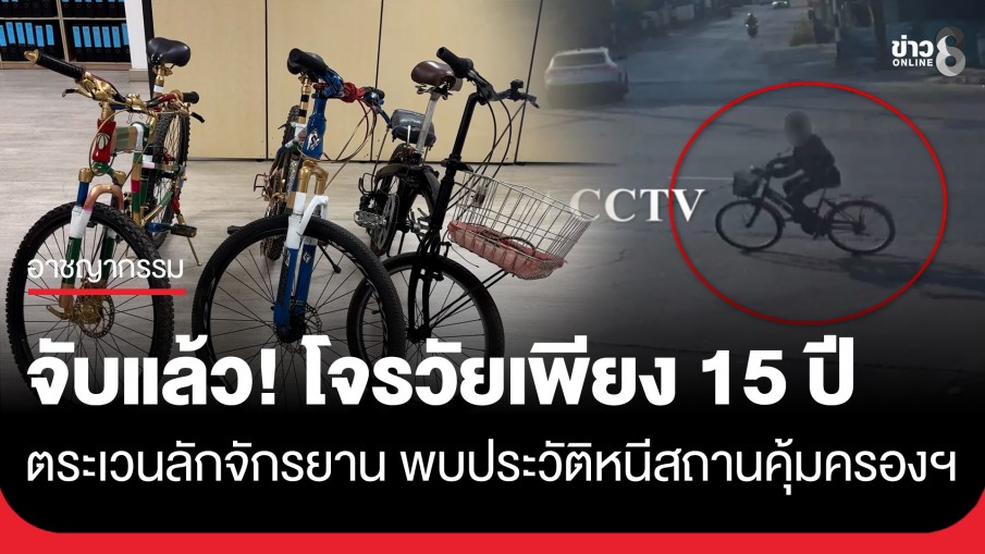 จับแล้ว! โจรวัยเพียง 15 ปี ลักจักรยาน พบประวัติหนีสถานคุ้มครองฯ มาตระเวนก่อเหตุ