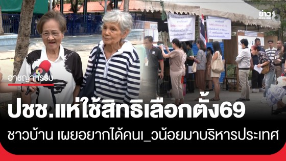 เขตเลือกตั้งบางกะปิ ประชาชนทยอยเข้าคูหาใช้สิทธิเลือกตั้ง ชาวบ้าน เผย "อยากได้คนเ_วน้อยมาบริหารประเทศ"