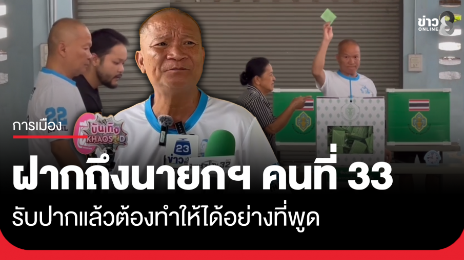 "หม่ำ" ฝากถึงนายกฯ คนที่ 33 ทำให้ได้อย่างที่พูด