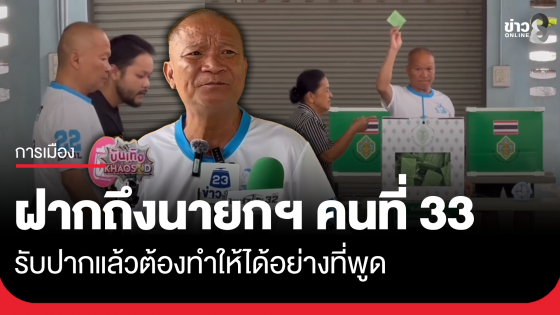 "หม่ำ" ฝากถึงนายกฯ คนที่ 33 ทำให้ได้อย่างที่พูด