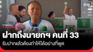 "หม่ำ" ฝากถึงนายกฯ คนที่ 33 ทำให้ได้อย่างที่พูด