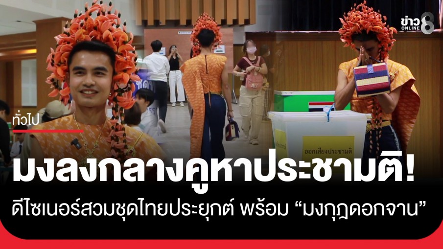 ดีไซเนอร์มหาสารคามจัดเต็มชุดไทยประยุกต์ เดินสับเข้าคูหา พร้อมมงกุฎสื่อความหมายสุดลึกซึ้ง