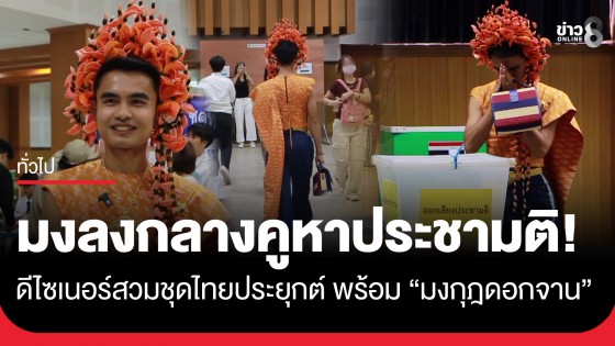 ดีไซเนอร์มหาสารคามจัดเต็มชุดไทยประยุกต์ เดินสับเข้าคูหา พร้อมมงกุฎสื่อความหมายสุดลึกซึ้ง