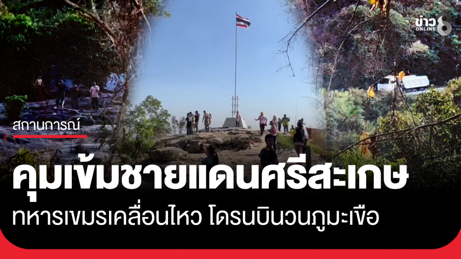 คุมเข้มชายแดนศรีสะเกษ พบทหารเขมรเคลื่อนไหว โดรนบินวนภูมะเขือ