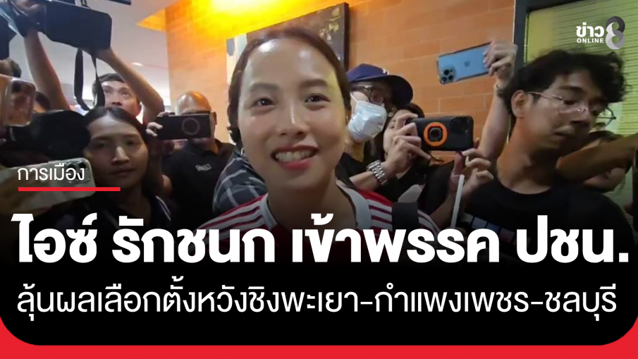 "ไอซ์ รักชนก" เข้า "ปชน." ลั่นไม่ลุ้นบางบอน แต่ขอลุ้น "พะเยา-กำแพงเพชร-ชลบุรี"...