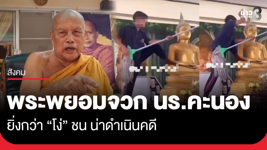 "พระพยอม" จวก นร.ตบเศียรพระพุทธรูป ยิ่งกว่า "โง่" ชน