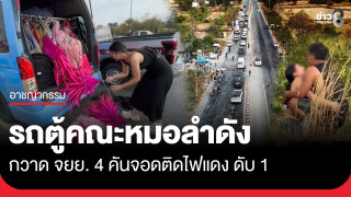 รถตู้คณะหมอลำดัง กวาด จยย. 4 คันติดไฟแดง ดับ 1