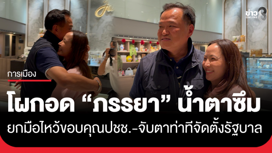 "อนุทิน" เข้าพรรคภูมิใจไทย หลังคะแนนนำลิ่ว โผกอด "ภริยา" น้ำตาซึม