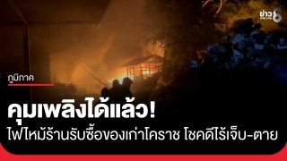 ระทึกกลางดึก! ไฟไหม้ร้านรับซื้อของเก่าโคราช ระดมรถน้ำกว่า 14...