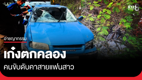 ชายขับรถตกคลองดับคาสายโทรศัพท์แฟนสาว...