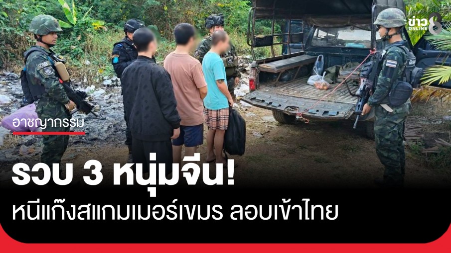 อยู่ไม่ไหว! 3 หนุ่มจีน หนีแก๊งสแกมเมอร์เขมร อ้างโดนเบี้ยวเงิน 11 เดือน ลอบเข้าไทยสุดท้ายไม่รอด