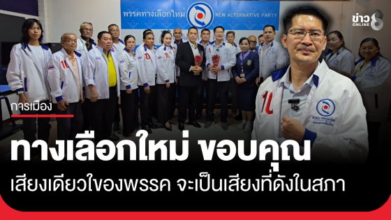 เต้ มงคลกิตติ์ แถลงเสียงเดียวของพรรค จะดังในสภา