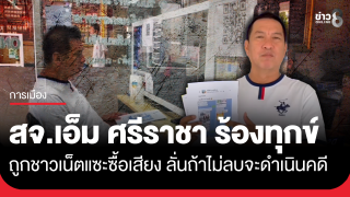 สจ.เอ็ม ศรีราชา โร่ขึ้นโรงพัก ถูกชาวเน็ตแซะซื้อเสียง