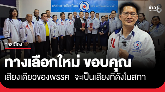 เต้ มงคลกิตติ์ แถลงเสียงเดียวของพรรค จะดังในสภา