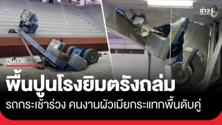 พื้นปูนโรงยิมเทศบาลนครตรังถล่ม คนงานสามีภรรยาดับคู่