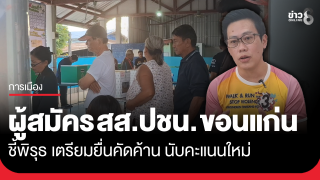 "ชัชวาล" ผู้สมัคร สส.ปชน. ขอนแก่น เตรียมยื่นค้าน...