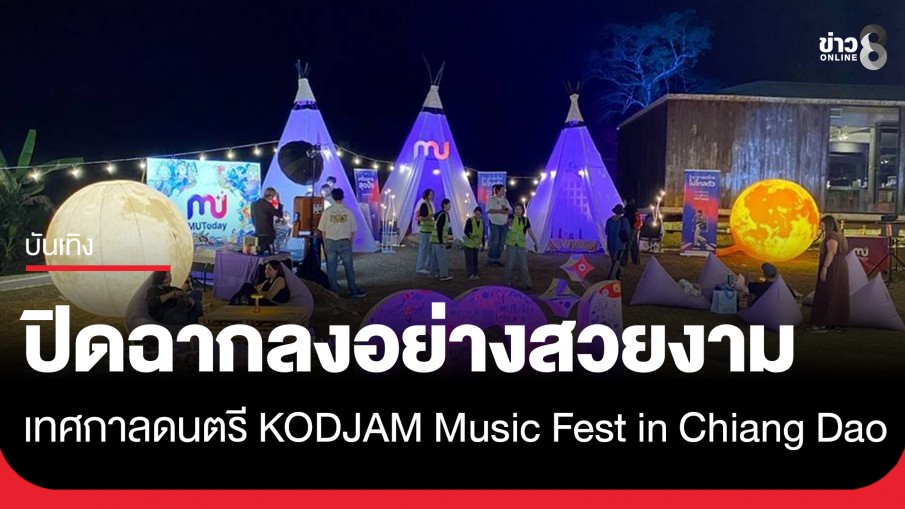 สิ้นสุดไปแล้วกับเทศกาลดนตรีสุดแจ่มที่เชียงดาว KODJAM Music Fest in Chiang Dao