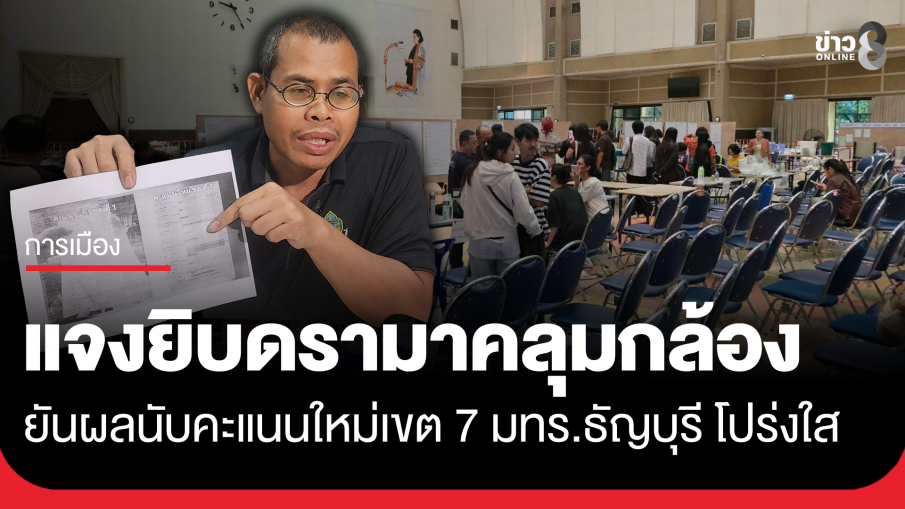 กกต.ปทุมธานี แจงยิบดรามา "ถุงดำคลุมกล้อง" ยันผลนับคะแนนใหม่เขต 7 มทร.ธัญบุรี โปร่งใส