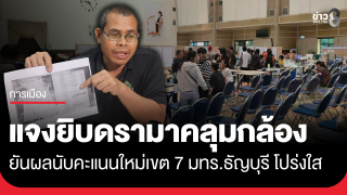 กกต.ปทุมธานี แจงยิบดรามา "ถุงดำคลุมกล้อง" ยันผลนับคะแนนใหม่เขต...