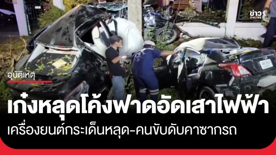 สลด! ชายวัย 49 ปี ขับเก๋งหลุดโค้งฟาดอัดเสาไฟฟ้า เครื่องยนต์กระเด็นหลุด-คนขับดับคาซากรถ